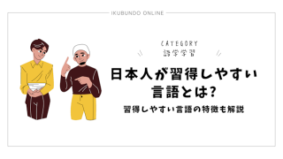 日本人が習得しやすい言語とは?習得しやすい言語の特徴も解説